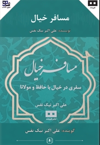 مسافر خیال